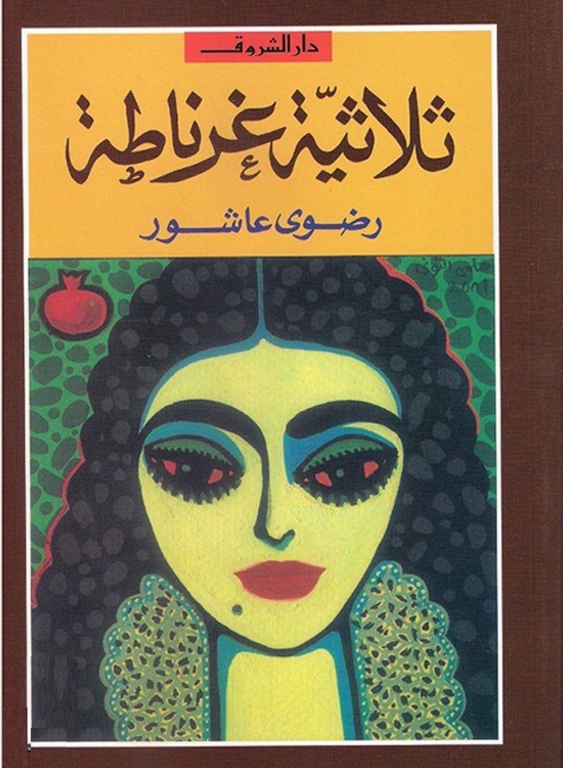 كتاب ثلاثية غرناطة